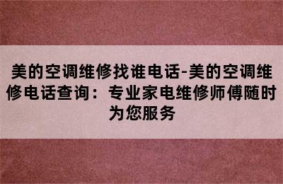 美的空调维修找谁电话-美的空调维修电话查询：专业家电维修师傅随时为您服务