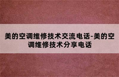 美的空调维修技术交流电话-美的空调维修技术分享电话