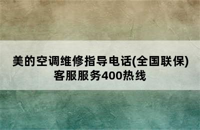 美的空调维修指导电话(全国联保)客服服务400热线