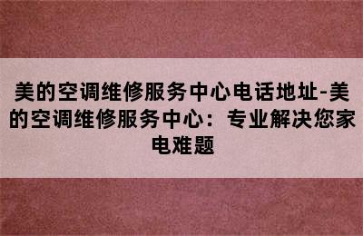 美的空调维修服务中心电话地址-美的空调维修服务中心：专业解决您家电难题