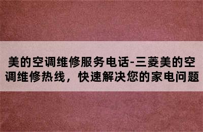 美的空调维修服务电话-三菱美的空调维修热线，快速解决您的家电问题