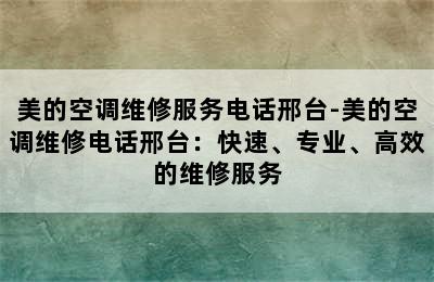 美的空调维修服务电话邢台-美的空调维修电话邢台：快速、专业、高效的维修服务