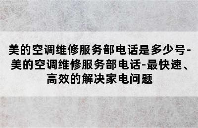 美的空调维修服务部电话是多少号-美的空调维修服务部电话-最快速、高效的解决家电问题