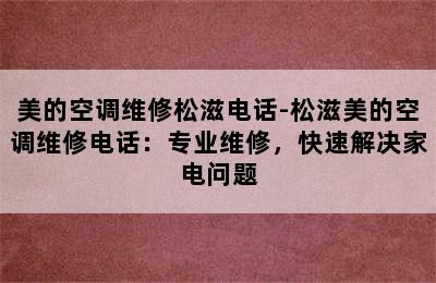 美的空调维修松滋电话-松滋美的空调维修电话：专业维修，快速解决家电问题