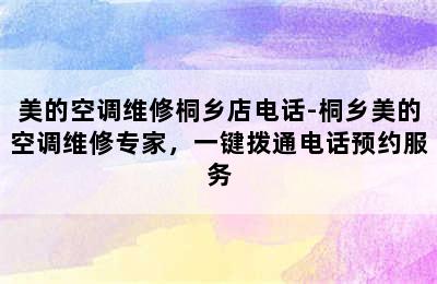 美的空调维修桐乡店电话-桐乡美的空调维修专家，一键拨通电话预约服务