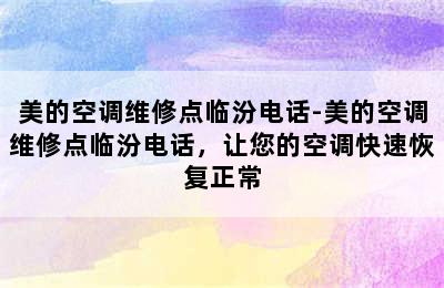 美的空调维修点临汾电话-美的空调维修点临汾电话，让您的空调快速恢复正常