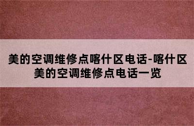 美的空调维修点喀什区电话-喀什区美的空调维修点电话一览