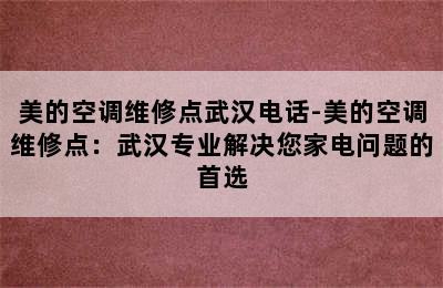 美的空调维修点武汉电话-美的空调维修点：武汉专业解决您家电问题的首选