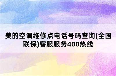 美的空调维修点电话号码查询(全国联保)客服服务400热线