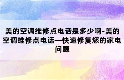 美的空调维修点电话是多少啊-美的空调维修点电话—快速修复您的家电问题