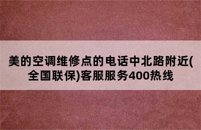 美的空调维修点的电话中北路附近(全国联保)客服服务400热线