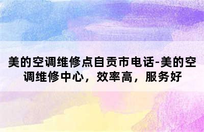 美的空调维修点自贡市电话-美的空调维修中心，效率高，服务好