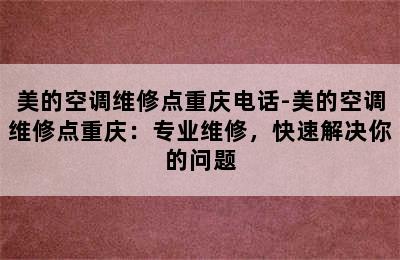 美的空调维修点重庆电话-美的空调维修点重庆：专业维修，快速解决你的问题