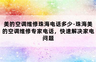 美的空调维修珠海电话多少-珠海美的空调维修专家电话，快速解决家电问题