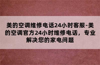 美的空调维修电话24小时客服-美的空调官方24小时维修电话，专业解决您的家电问题