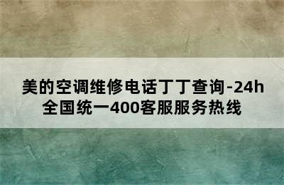 美的空调维修电话丁丁查询-24h全国统一400客服服务热线