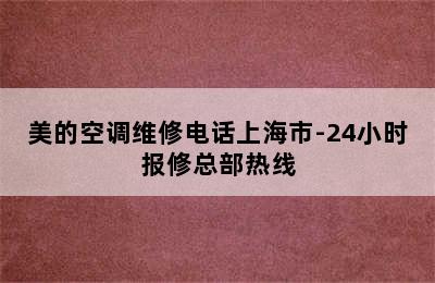 美的空调维修电话上海市-24小时报修总部热线