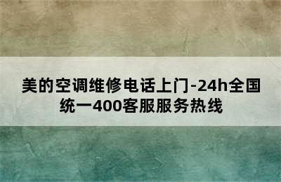 美的空调维修电话上门-24h全国统一400客服服务热线