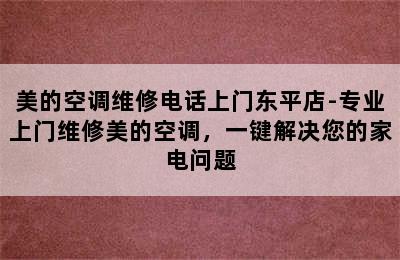 美的空调维修电话上门东平店-专业上门维修美的空调，一键解决您的家电问题