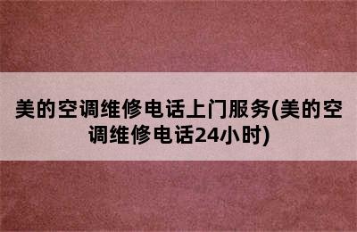 美的空调维修电话上门服务(美的空调维修电话24小时)