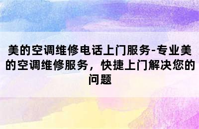 美的空调维修电话上门服务-专业美的空调维修服务，快捷上门解决您的问题