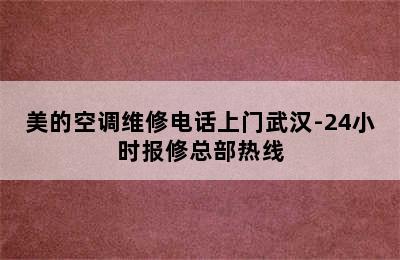 美的空调维修电话上门武汉-24小时报修总部热线