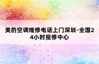 美的空调维修电话上门深圳-全国24小时报修中心