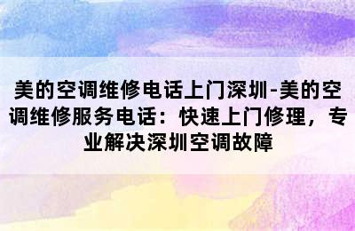 美的空调维修电话上门深圳-美的空调维修服务电话：快速上门修理，专业解决深圳空调故障