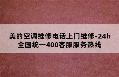 美的空调维修电话上门维修-24h全国统一400客服服务热线