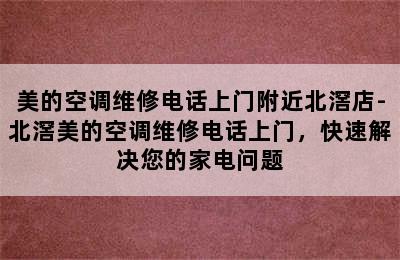 美的空调维修电话上门附近北滘店-北滘美的空调维修电话上门，快速解决您的家电问题