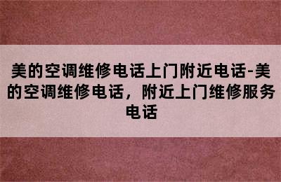 美的空调维修电话上门附近电话-美的空调维修电话，附近上门维修服务电话