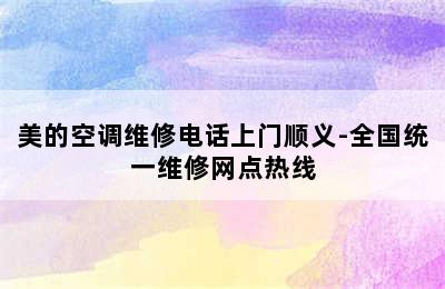 美的空调维修电话上门顺义-全国统一维修网点热线