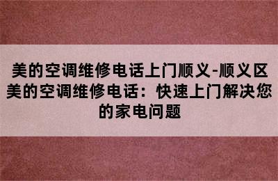 美的空调维修电话上门顺义-顺义区美的空调维修电话：快速上门解决您的家电问题