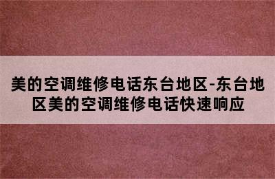 美的空调维修电话东台地区-东台地区美的空调维修电话快速响应