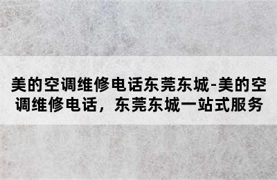 美的空调维修电话东莞东城-美的空调维修电话，东莞东城一站式服务