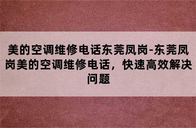 美的空调维修电话东莞凤岗-东莞凤岗美的空调维修电话，快速高效解决问题