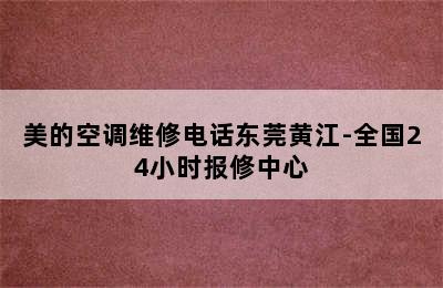 美的空调维修电话东莞黄江-全国24小时报修中心