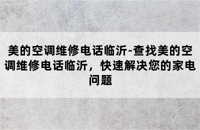 美的空调维修电话临沂-查找美的空调维修电话临沂，快速解决您的家电问题