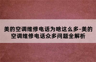 美的空调维修电话为啥这么多-美的空调维修电话众多问题全解析