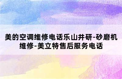 美的空调维修电话乐山井研-砂磨机维修-美立特售后服务电话