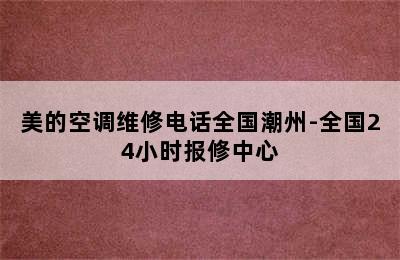 美的空调维修电话全国潮州-全国24小时报修中心