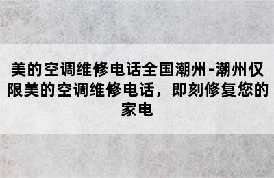 美的空调维修电话全国潮州-潮州仅限美的空调维修电话，即刻修复您的家电