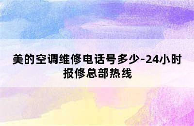 美的空调维修电话号多少-24小时报修总部热线