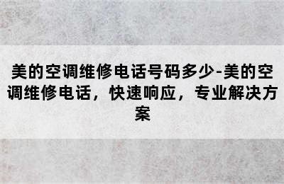 美的空调维修电话号码多少-美的空调维修电话，快速响应，专业解决方案