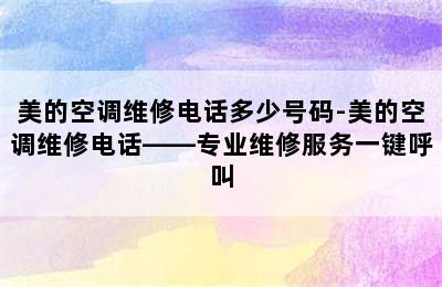 美的空调维修电话多少号码-美的空调维修电话——专业维修服务一键呼叫