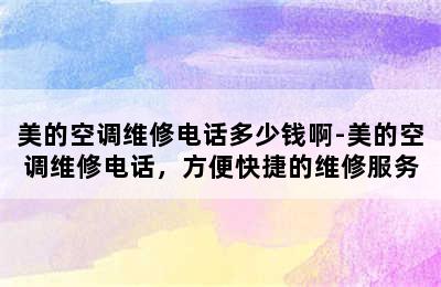 美的空调维修电话多少钱啊-美的空调维修电话，方便快捷的维修服务