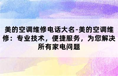 美的空调维修电话大名-美的空调维修：专业技术，便捷服务，为您解决所有家电问题