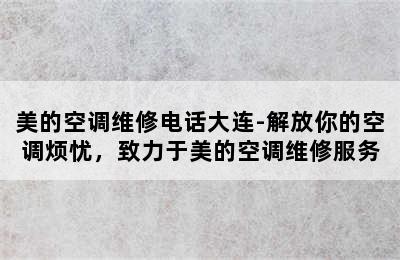 美的空调维修电话大连-解放你的空调烦忧，致力于美的空调维修服务