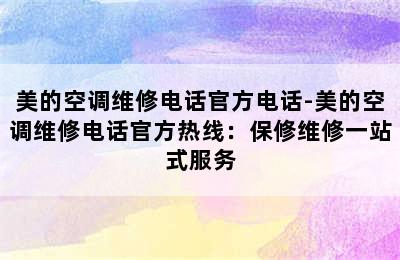 美的空调维修电话官方电话-美的空调维修电话官方热线：保修维修一站式服务