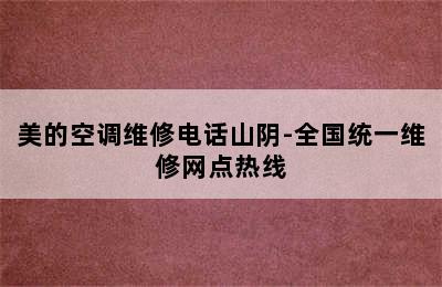 美的空调维修电话山阴-全国统一维修网点热线